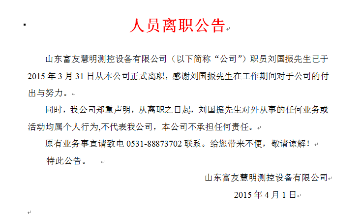 原公司员工刘国振离职公告