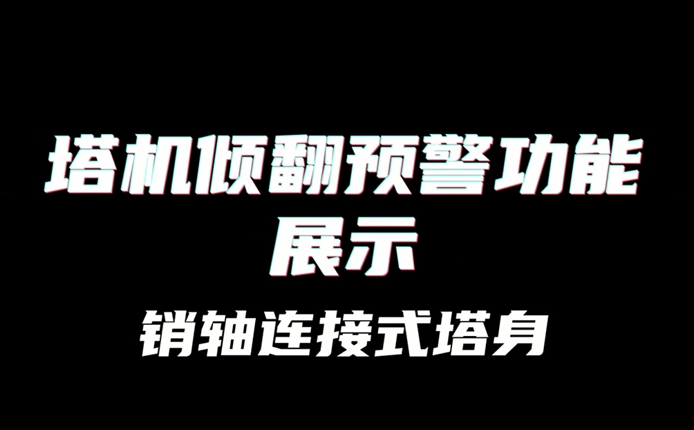 塔机倾翻预警功能展示销轴连接式塔身