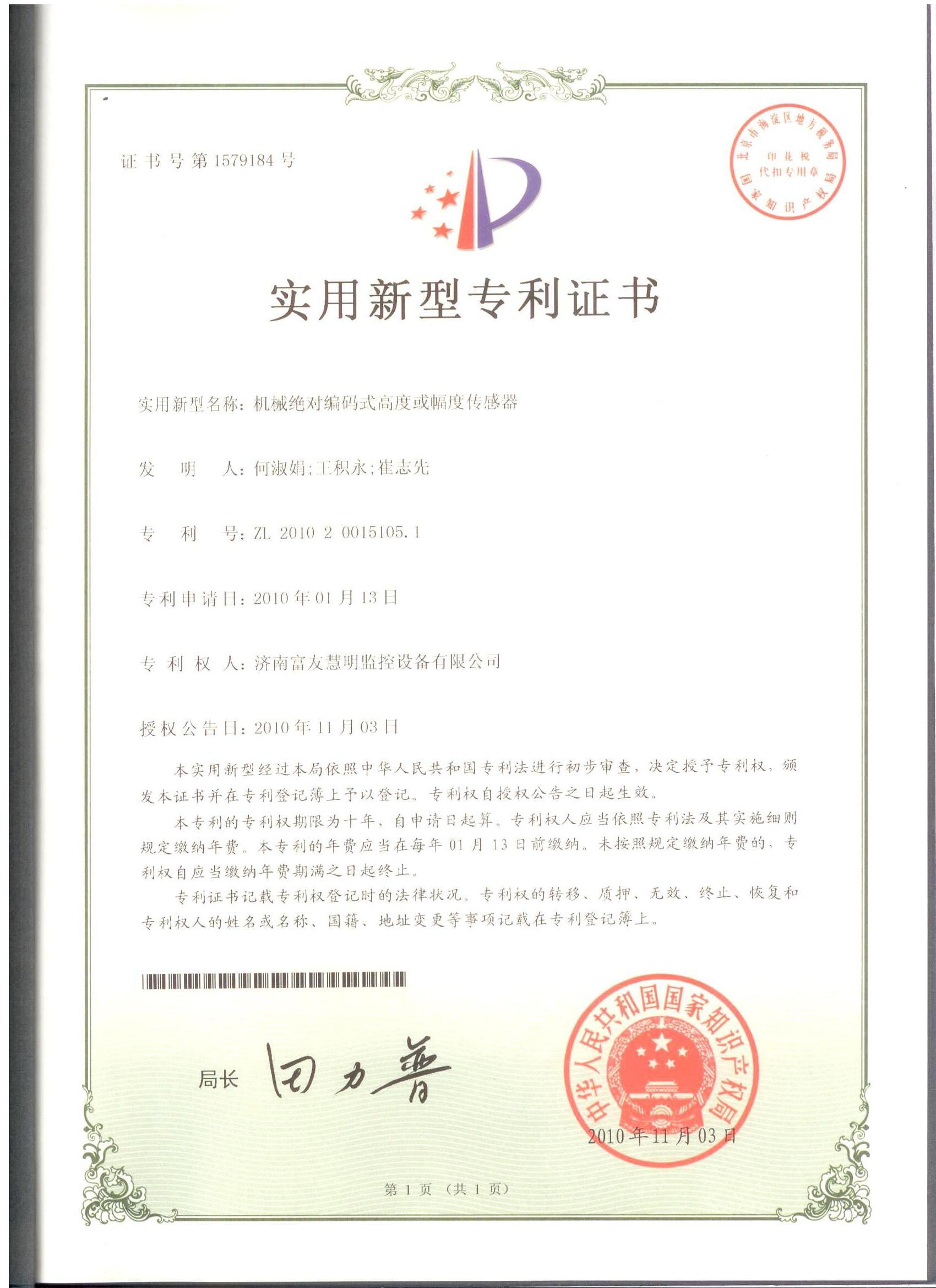 山东富友·科研成果-发明专利