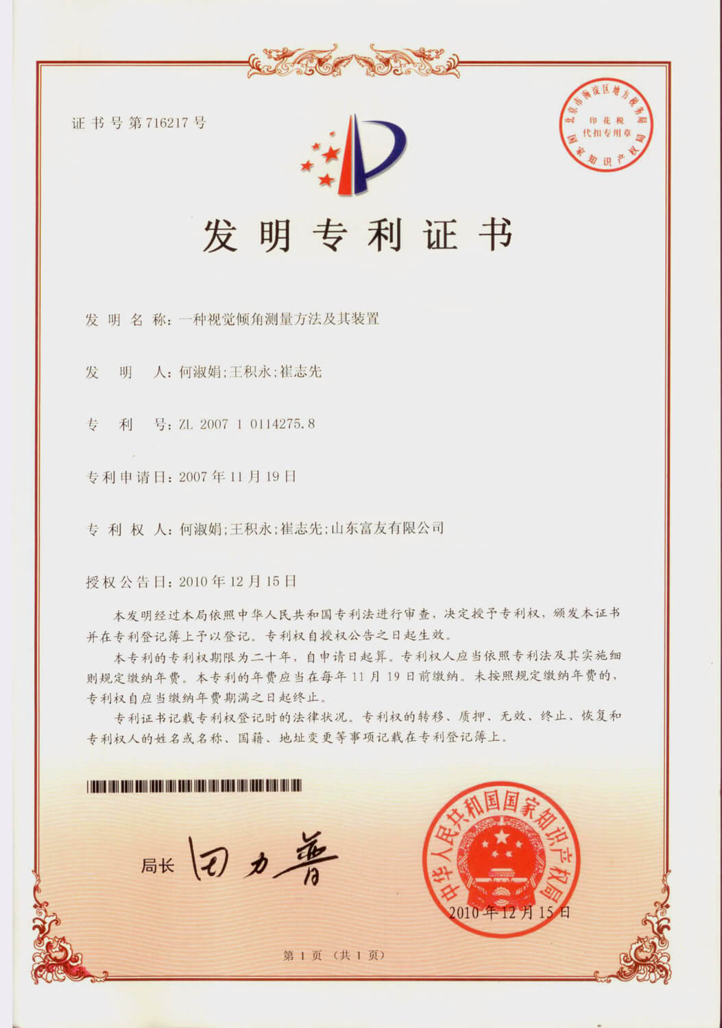 山东富友·科研成果-发明专利