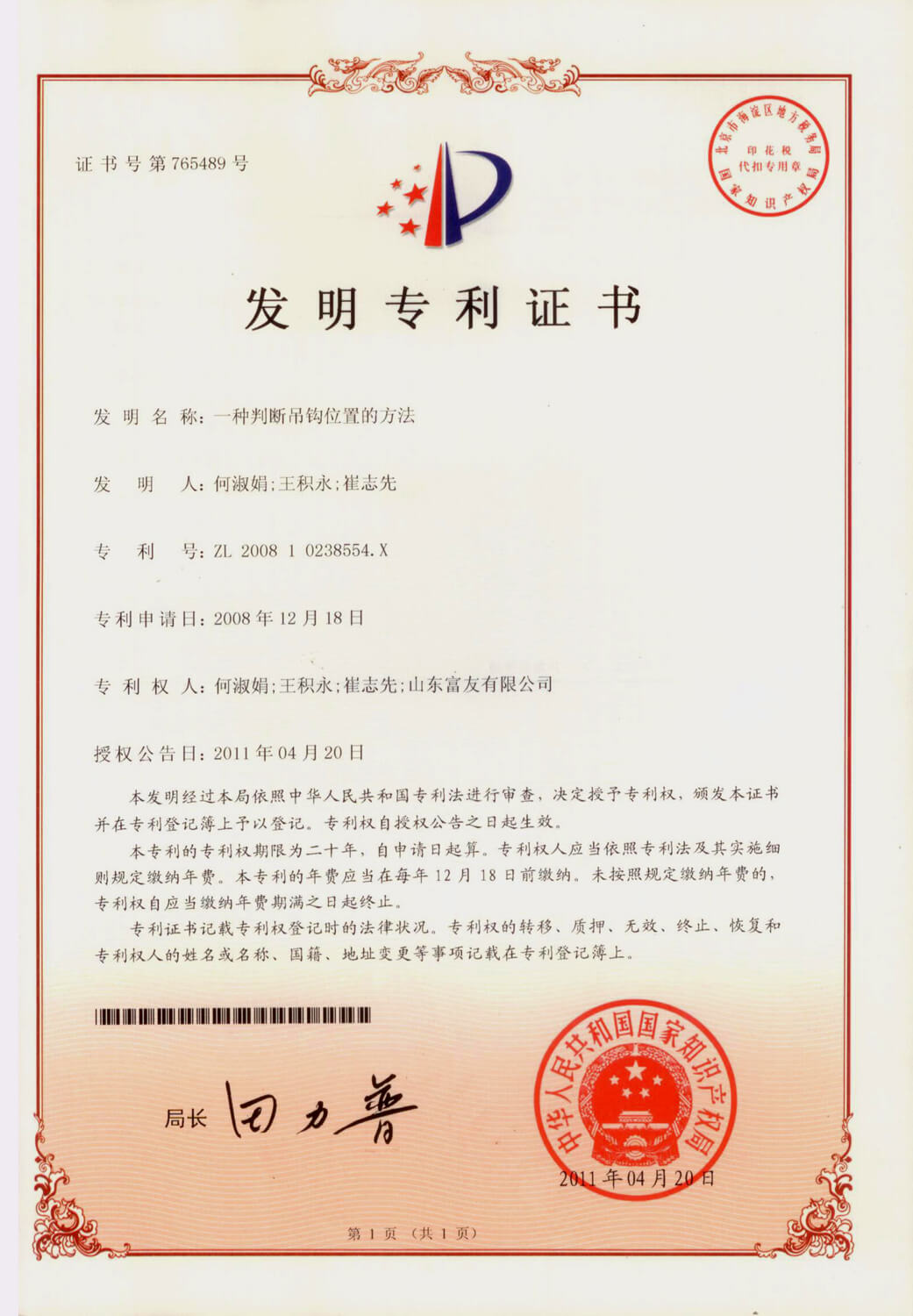 山东富友·科研成果-发明专利