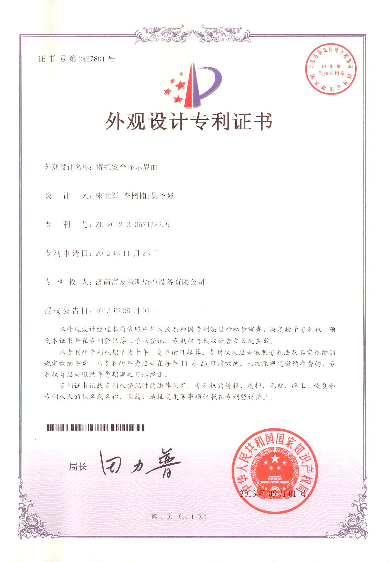 山东富友·科研成果-发明专利