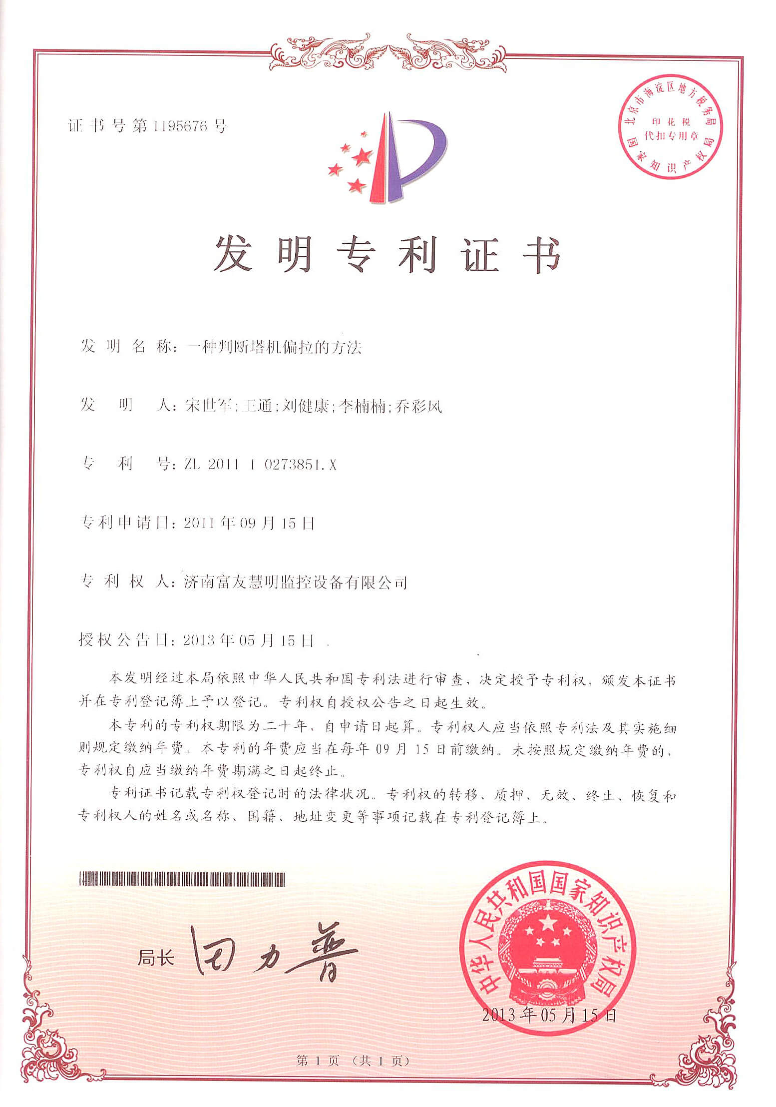 山东富友·科研成果-发明专利