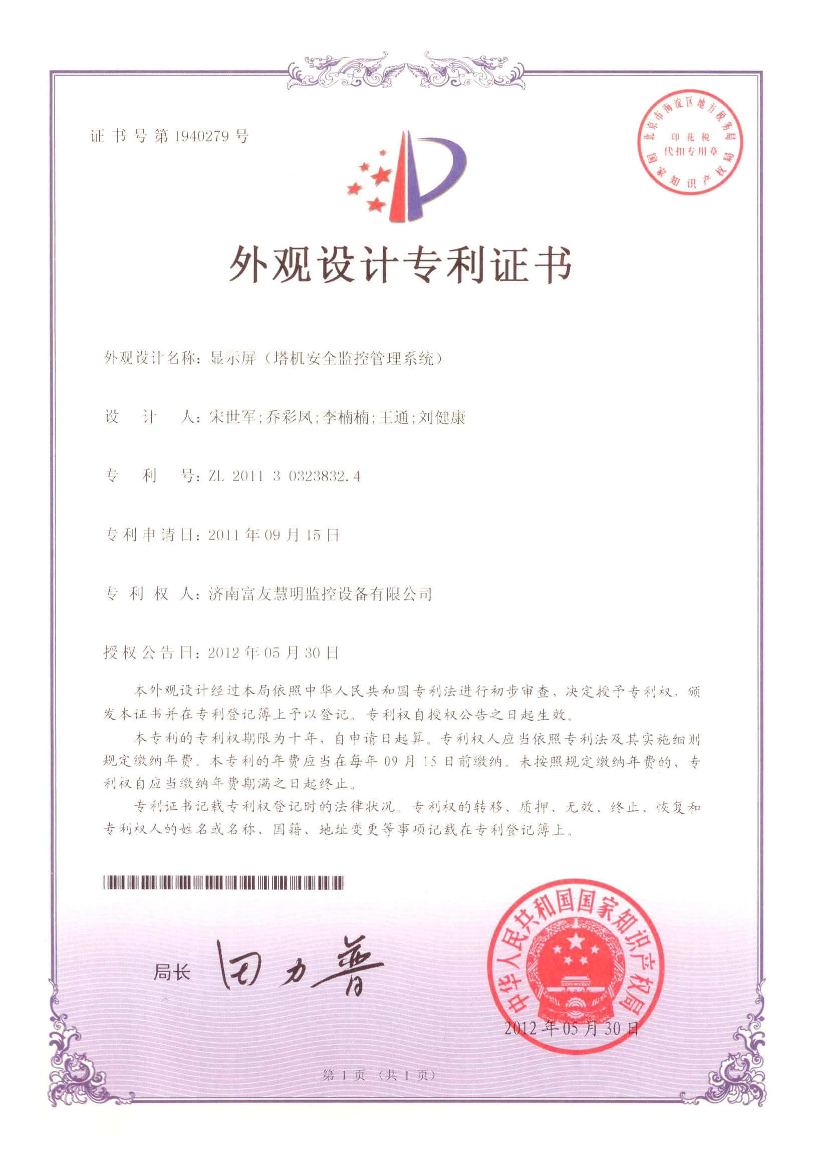 山东富友·科研成果-发明专利