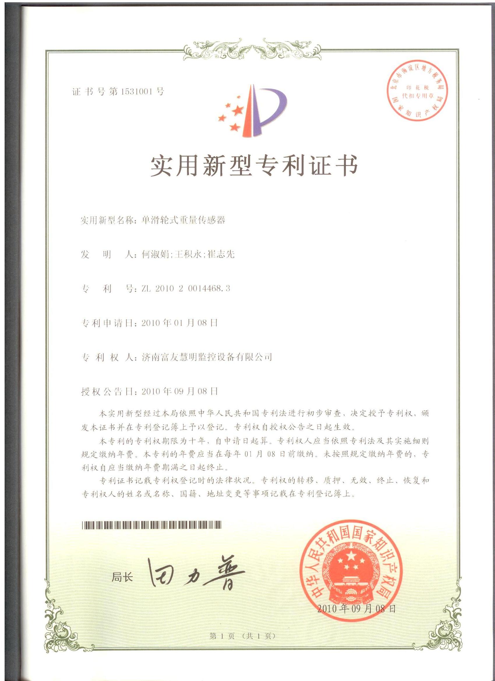 山东富友·科研成果-发明专利