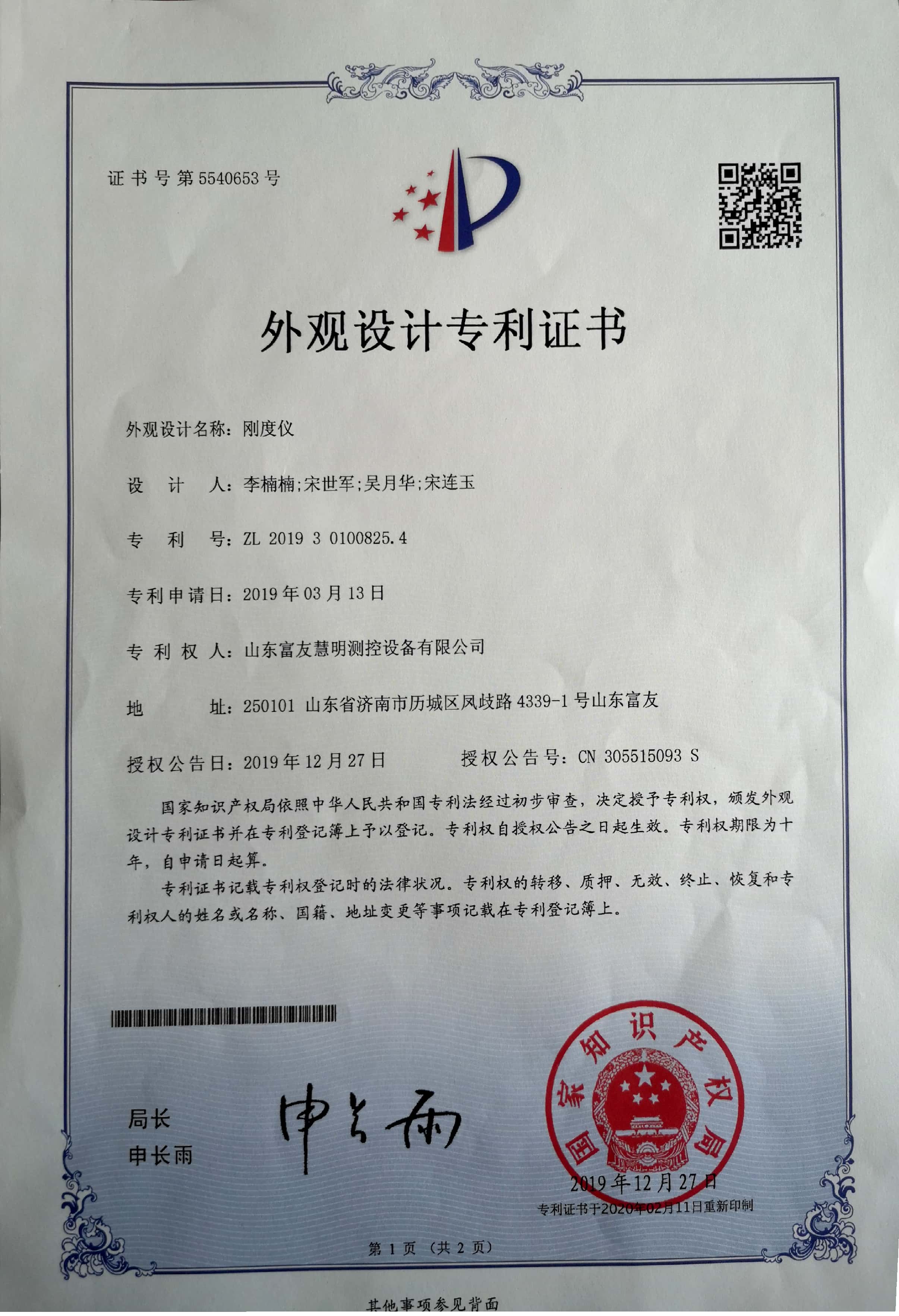 山东富友·科研成果-发明专利