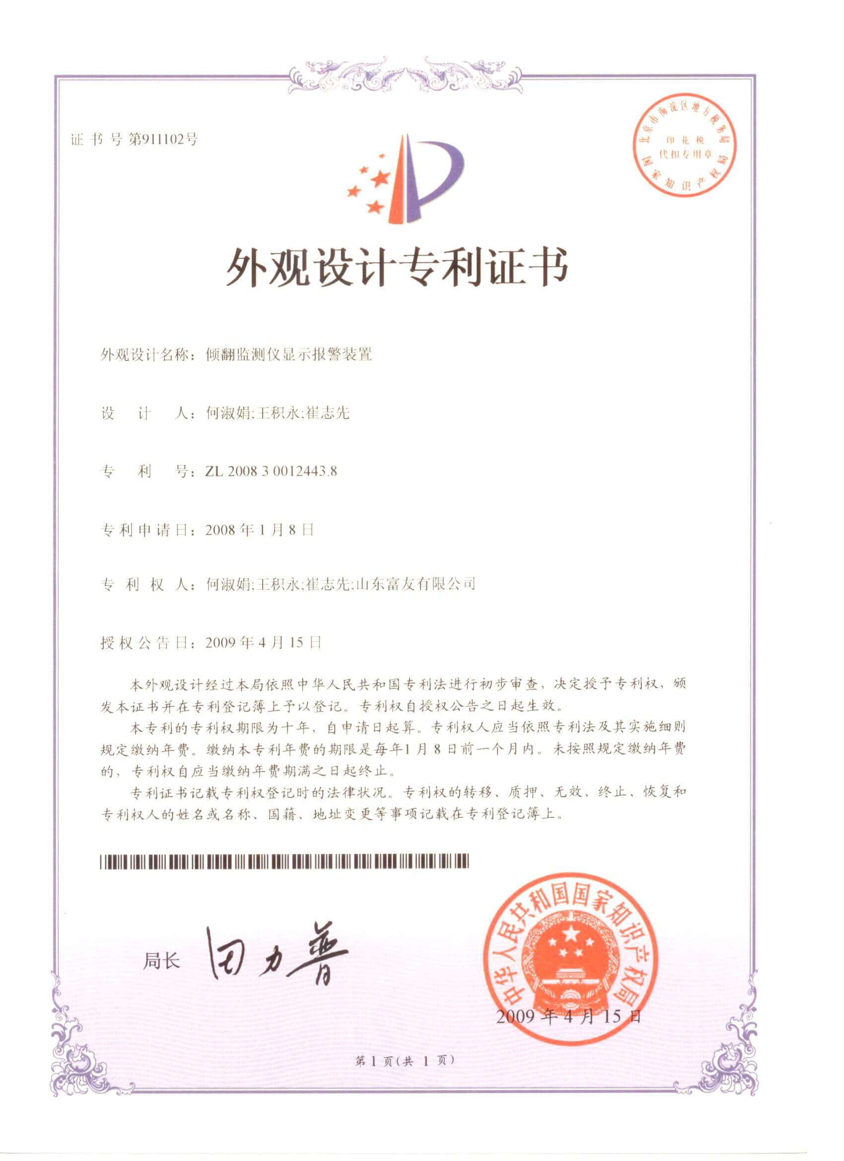 山东富友·科研成果-发明专利