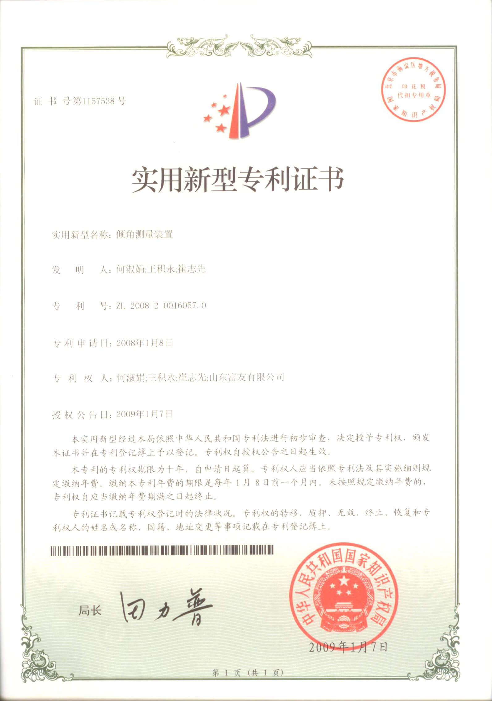 山东富友·科研成果-发明专利