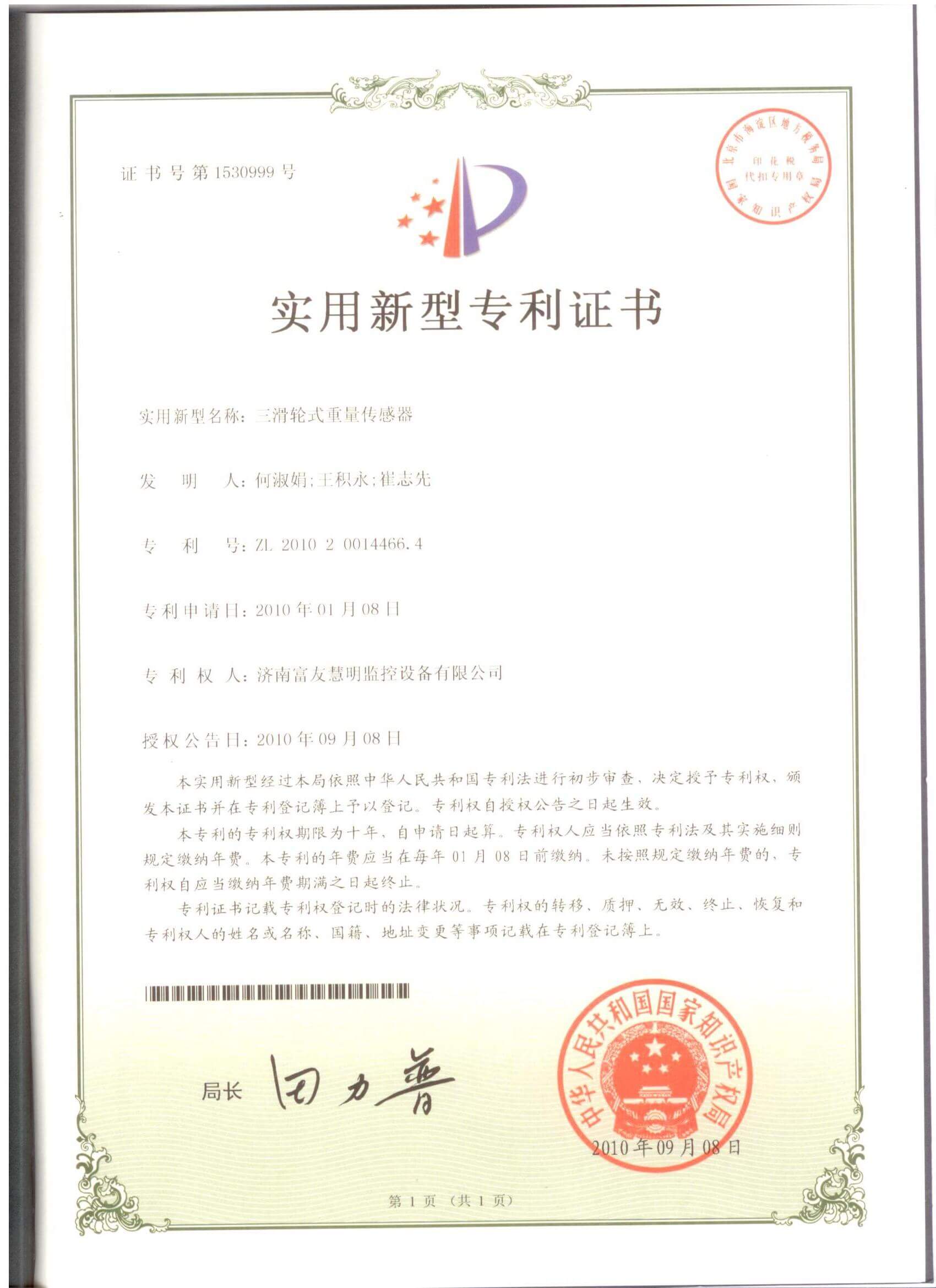 山东富友·科研成果-发明专利
