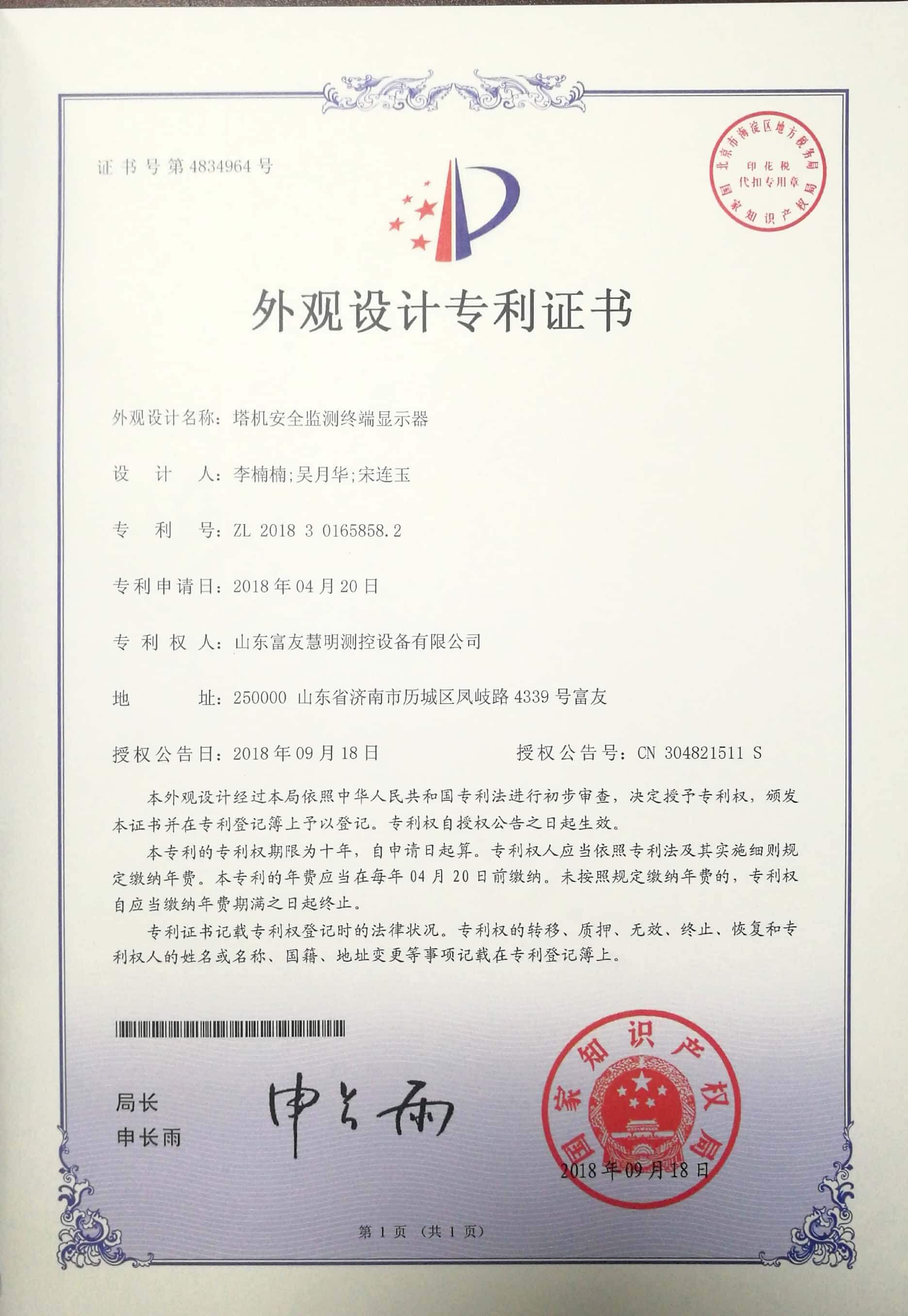 山东富友·科研成果-发明专利