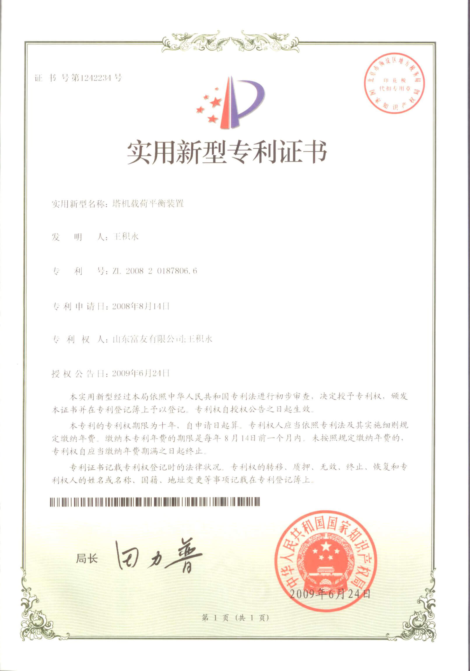 山东富友·科研成果-发明专利