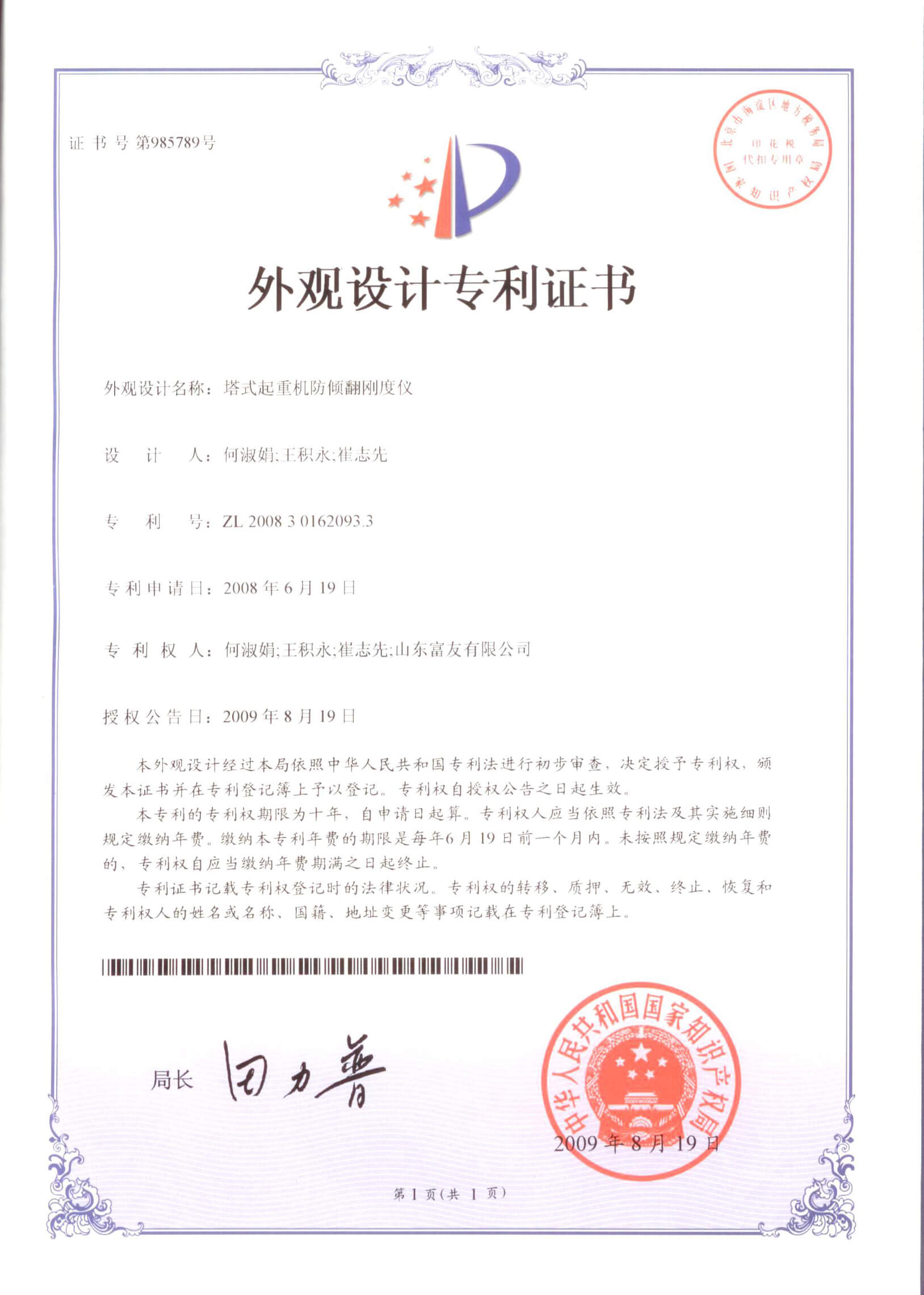 山东富友·科研成果-发明专利