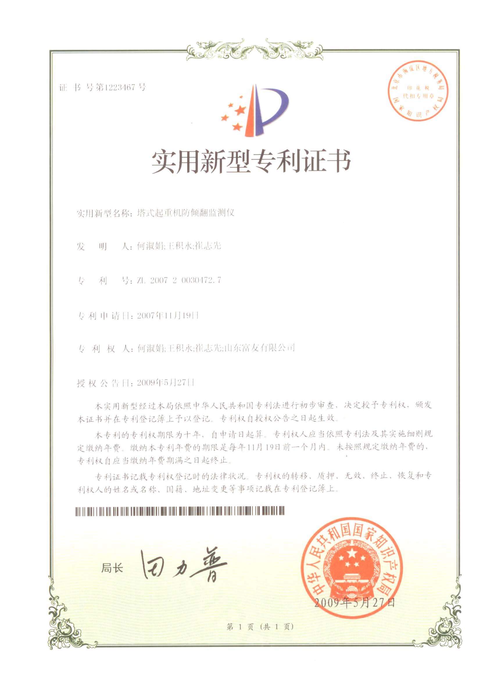 山东富友·科研成果-发明专利