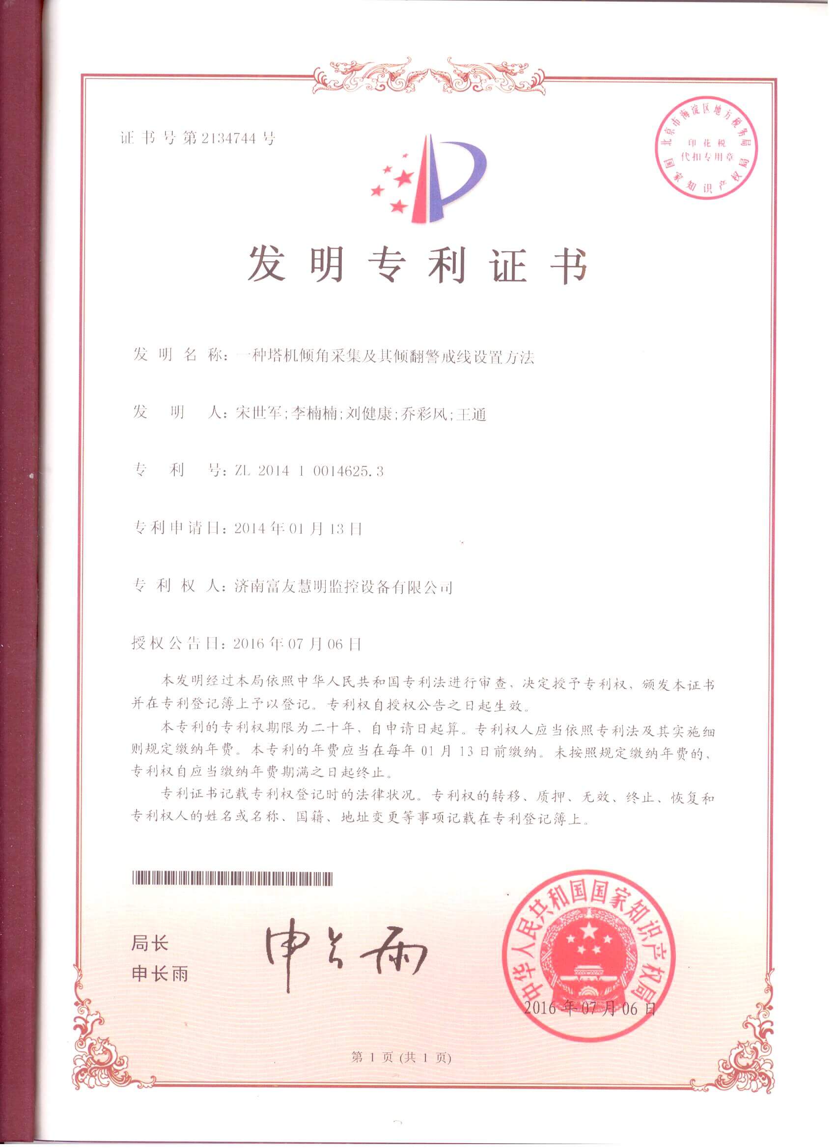 山东富友·科研成果-发明专利