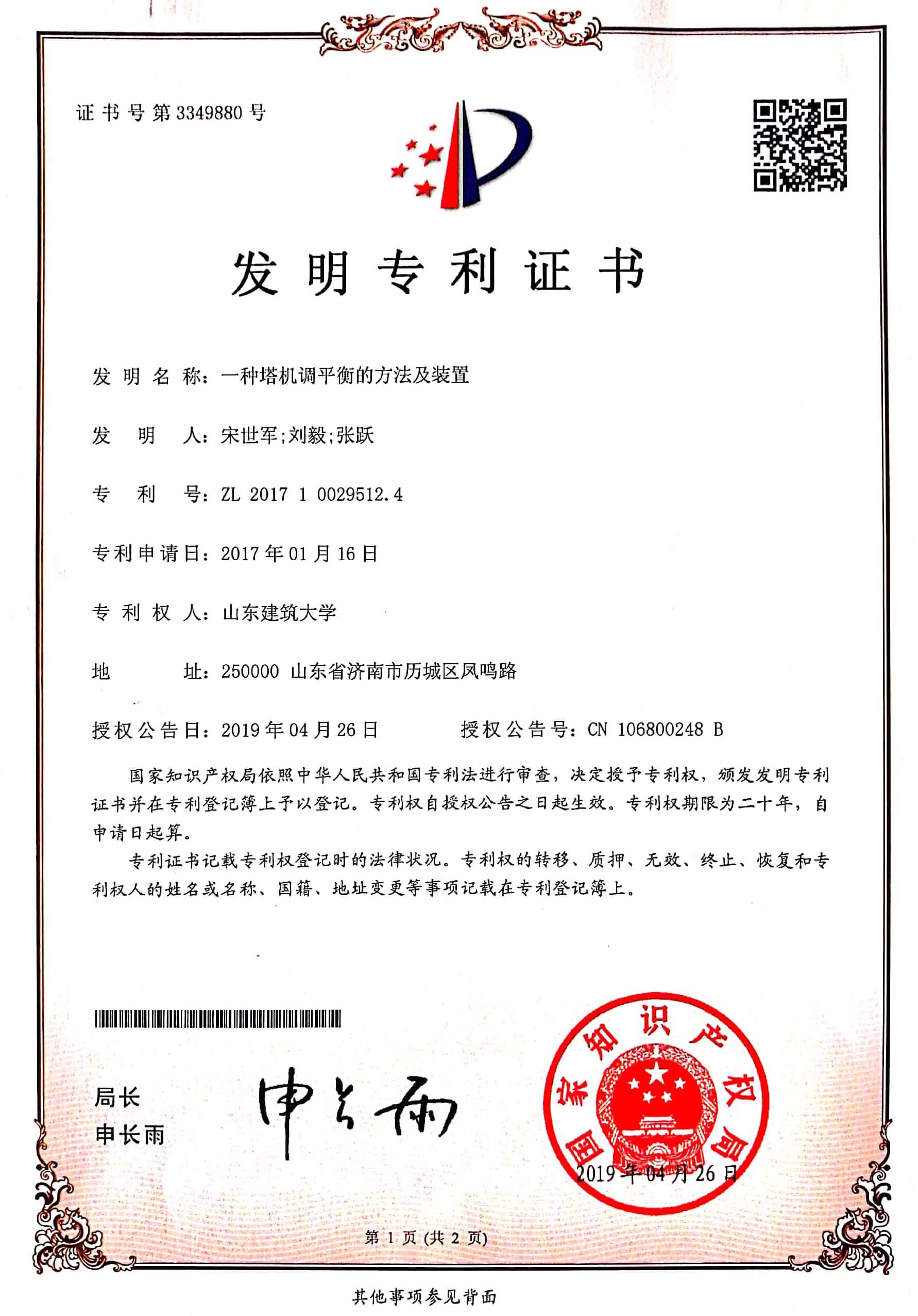 山东富友·科研成果-发明专利