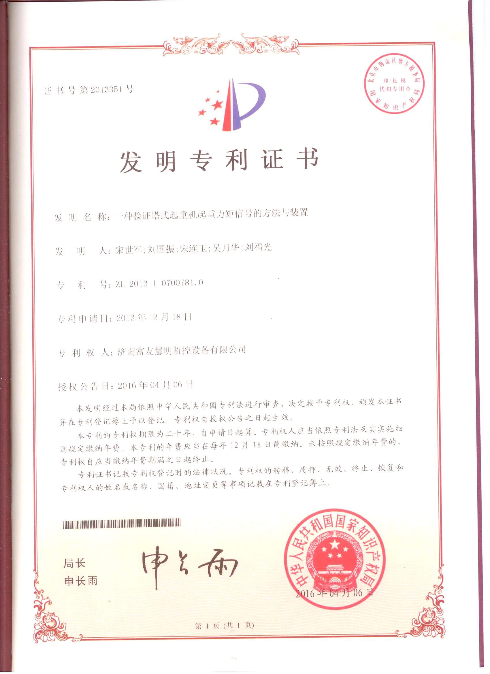 山东富友·科研成果-发明专利
