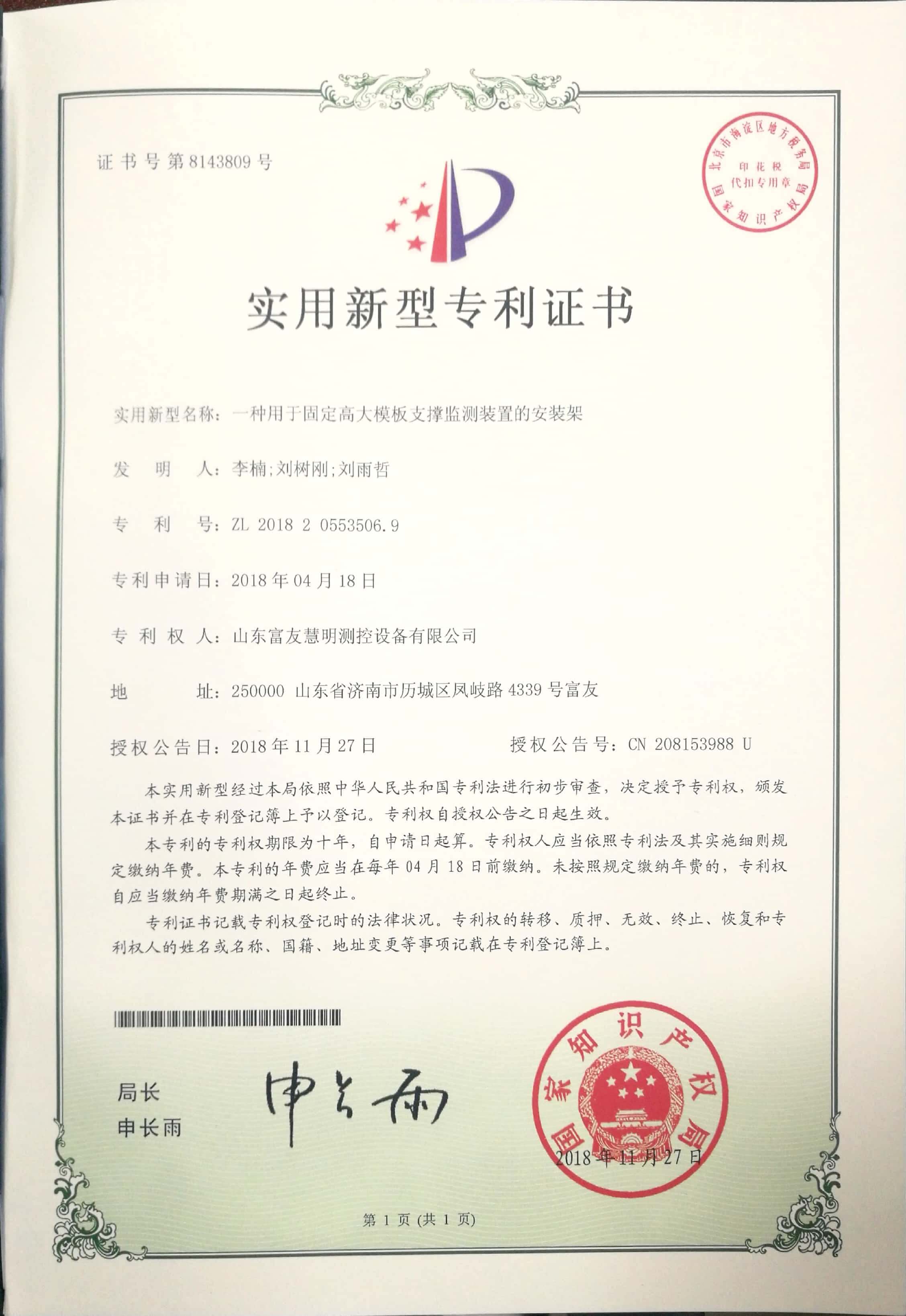 山东富友·科研成果-发明专利