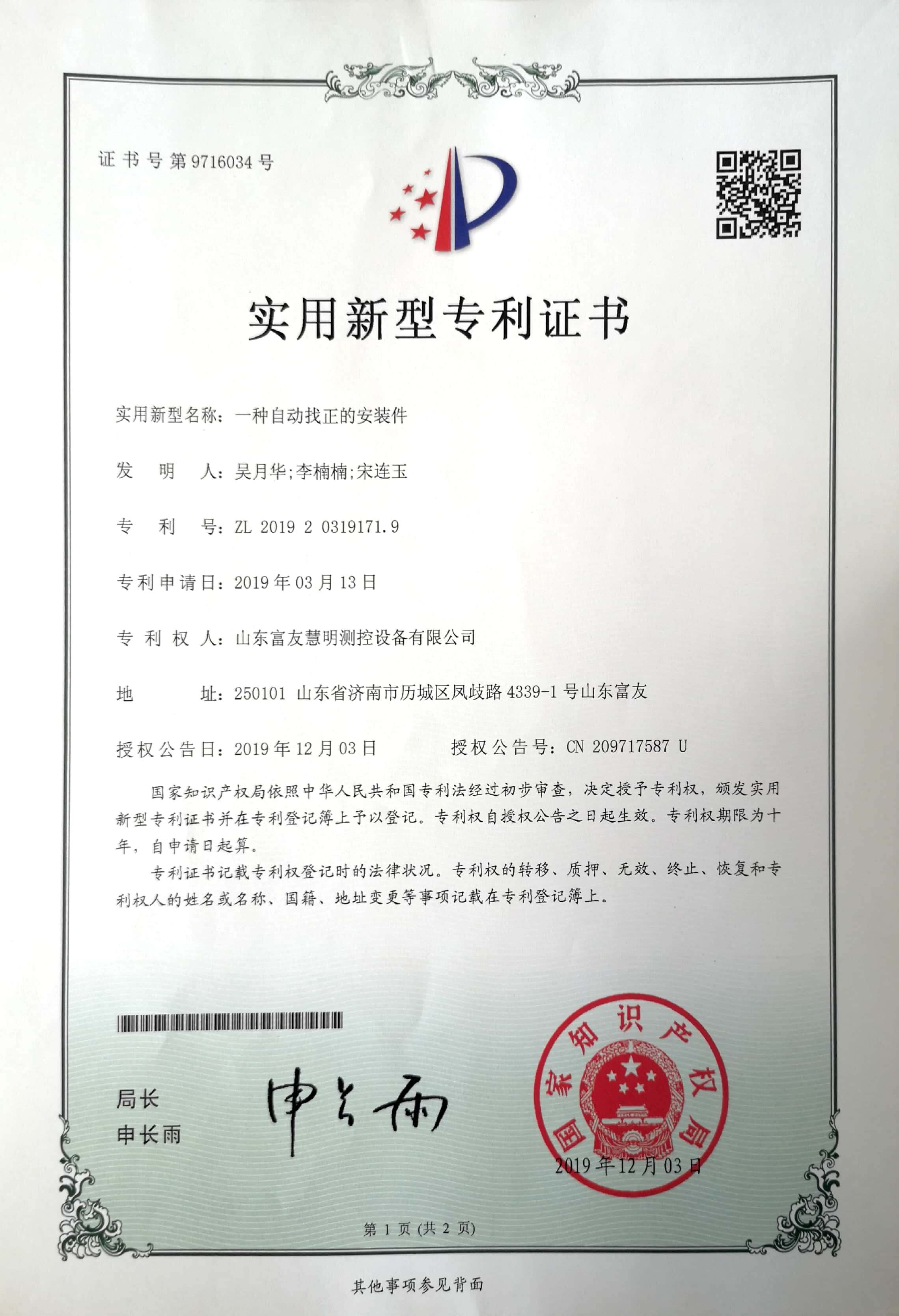 山东富友·科研成果-发明专利