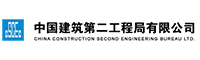 中国建筑第二工程局有限公司