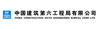 中国建筑-第六工程局