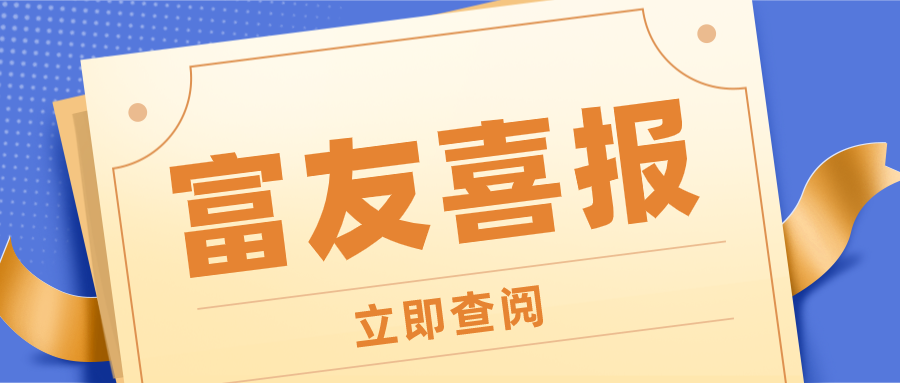 山东富友荣获“2020年度济南市瞪羚企业”