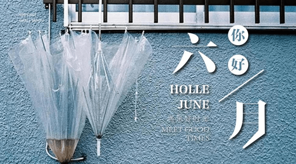 5月，再见   6月，你好